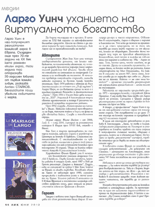Ларго Уинч - уханието на виртуалното богатство
