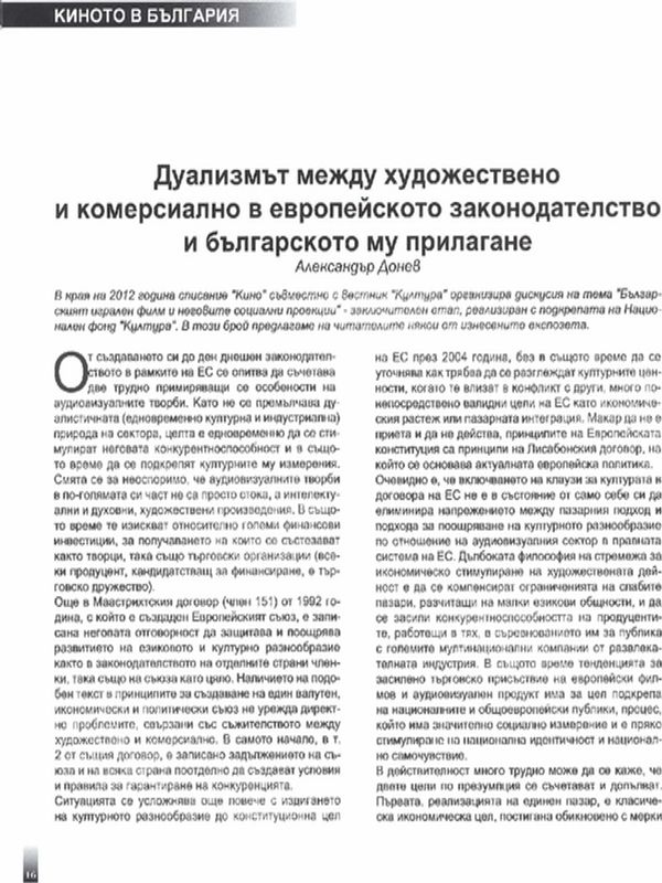 Дуализмът между художествено и комерсиално в европейското законодателство и българското му прилагане