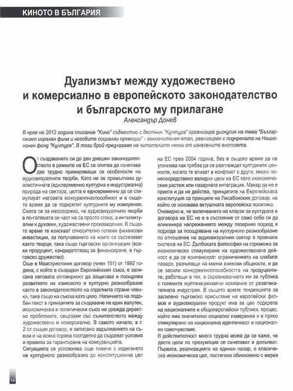 Дуализмът между художествено и комерсиално в европейското законодателство и българското му прилагане