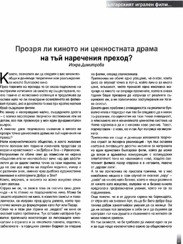 Прозря ли киното ни ценностната драма на тъй наречения преход?