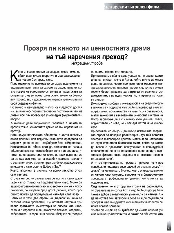 Прозря ли киното ни ценностната драма на тъй наречения преход?