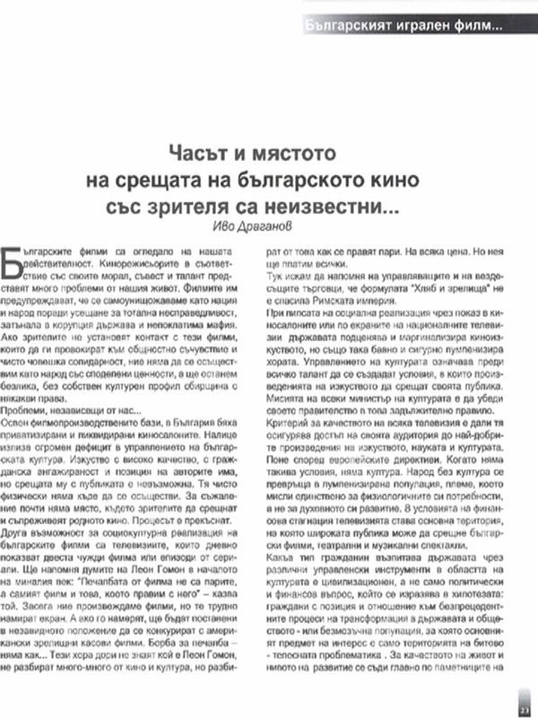 Часът и мястото на срещата на българското кино със зрителя са неизвестни...