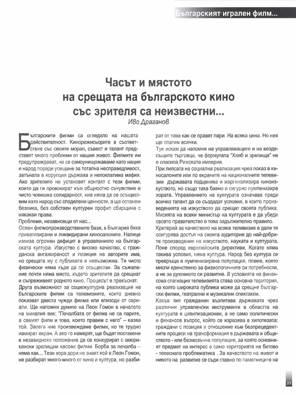 Часът и мястото на срещата на българското кино със зрителя са неизвестни...
