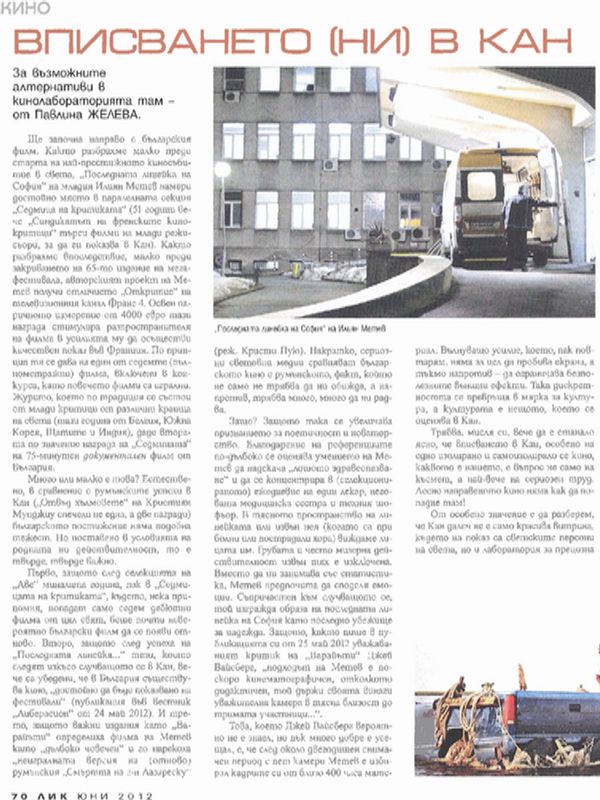 Вписването (ни) в Кан