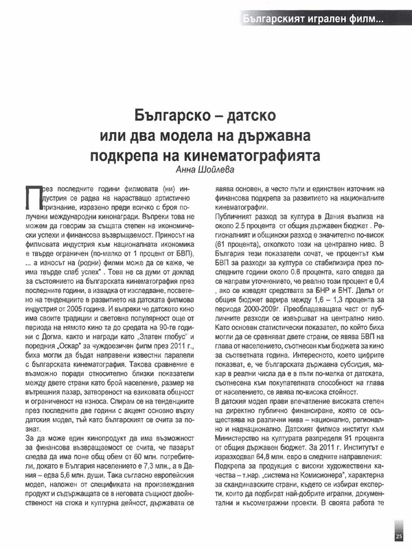 Българско - датско или два модела на държавна подкрепа накинематографията