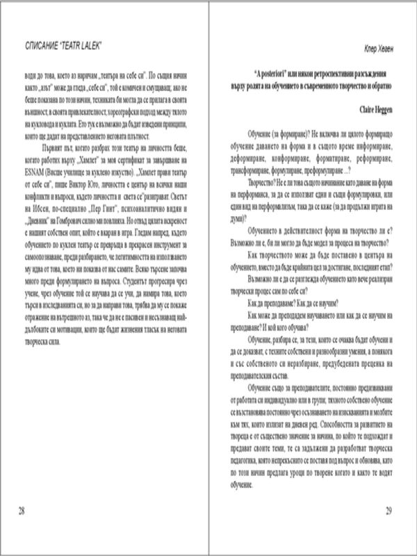 "A posteriori" или някои ретроспективни разсъждения върху ролята на обучението в съвременното творчество и обратно