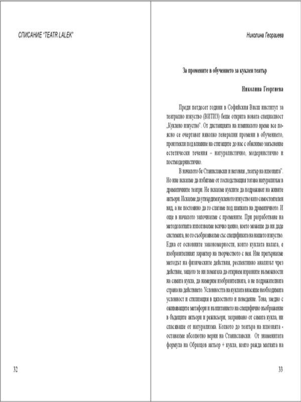 За промените в обучението за куклен театър