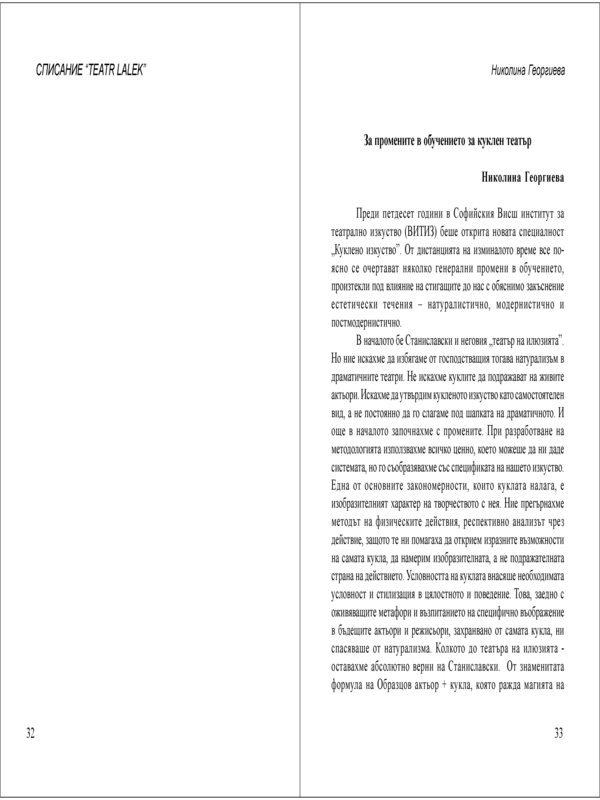 За промените в обучението за куклен театър