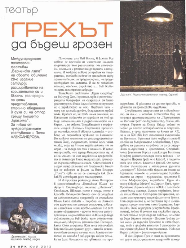 Грехът да бъдеш грозен