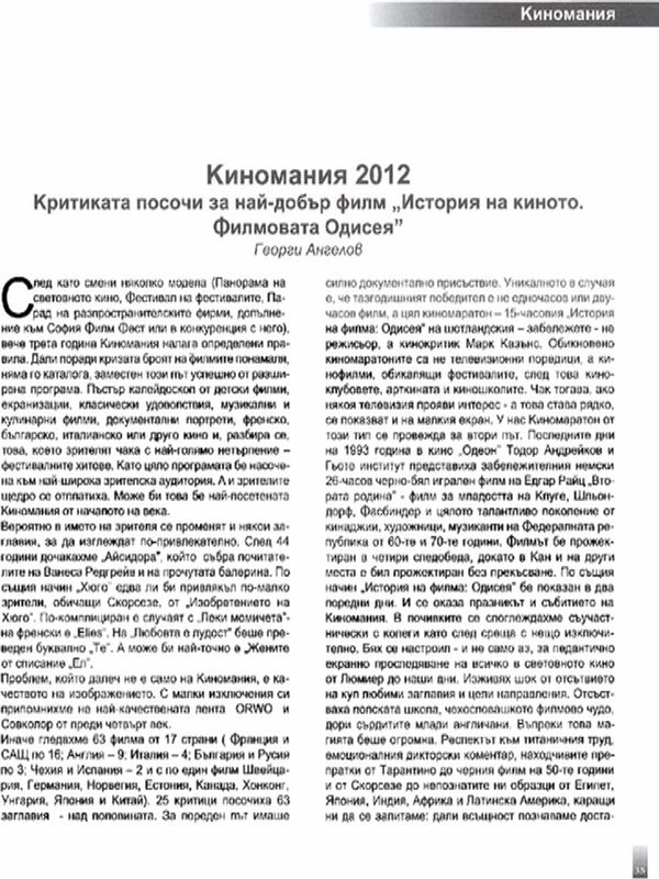 Критиката посочи за най-добър филм ''История на киното. Филмовата Одисея''
