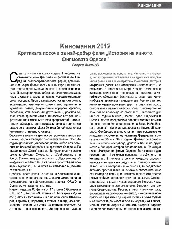 Критиката посочи за най-добър филм ''История на киното. Филмовата Одисея''