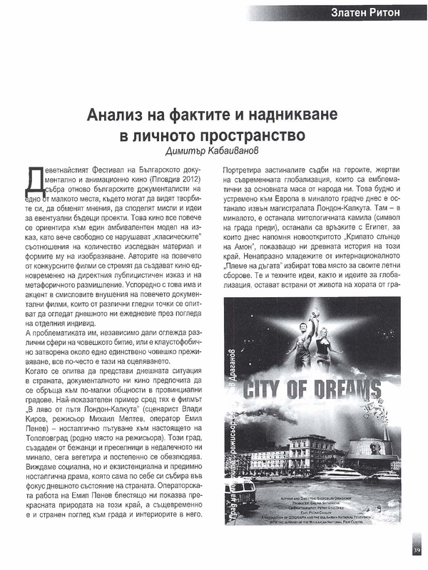 Анализ на фактите и надникване в личното пространство