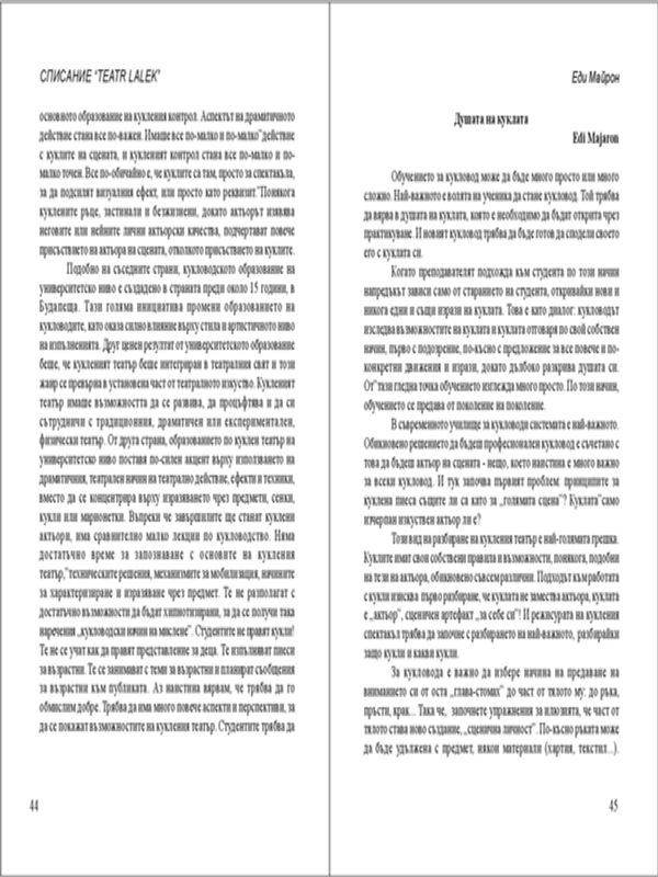 Душата на куклата