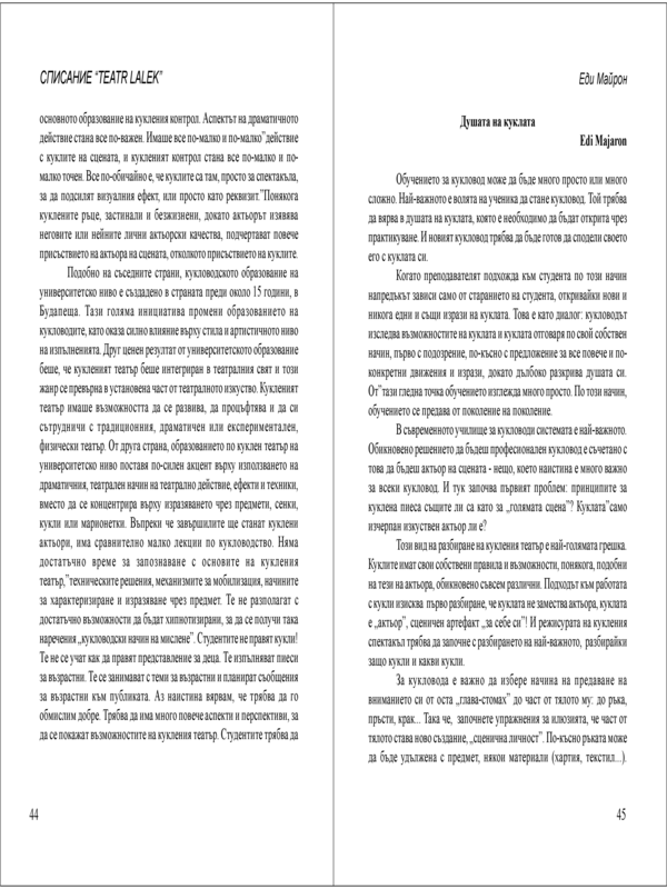 Душата на куклата