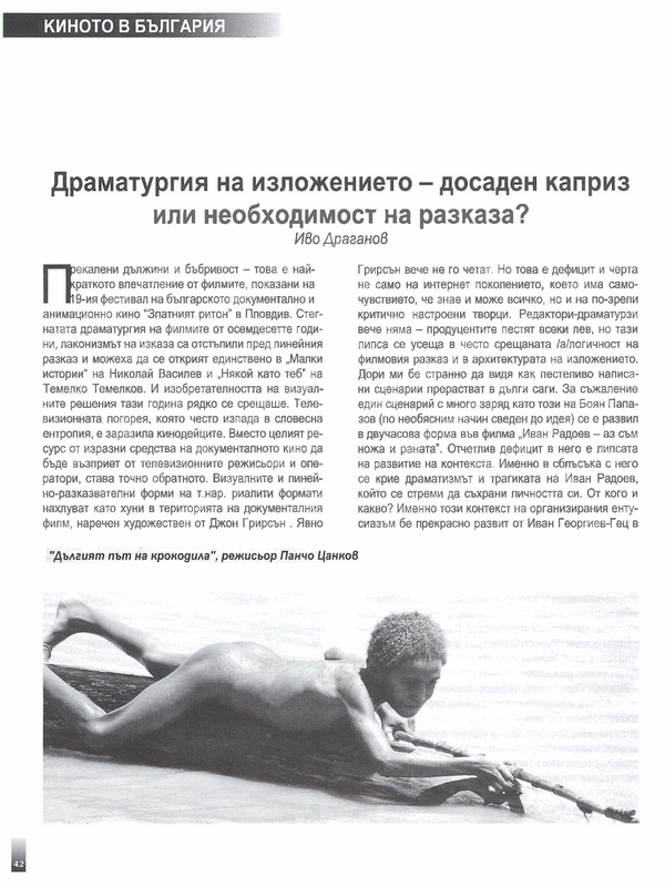 Драматургия на изложението - досаден каприз или необходимост на разказа?
