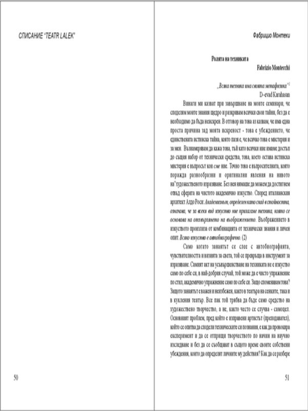 Ролята на техниката