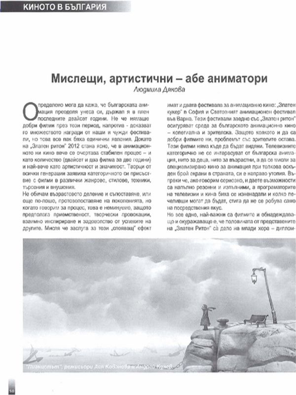 Мислещи, артистични - абе аниматори