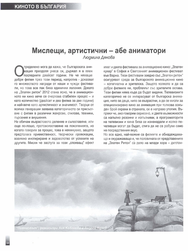 Мислещи, артистични - абе аниматори