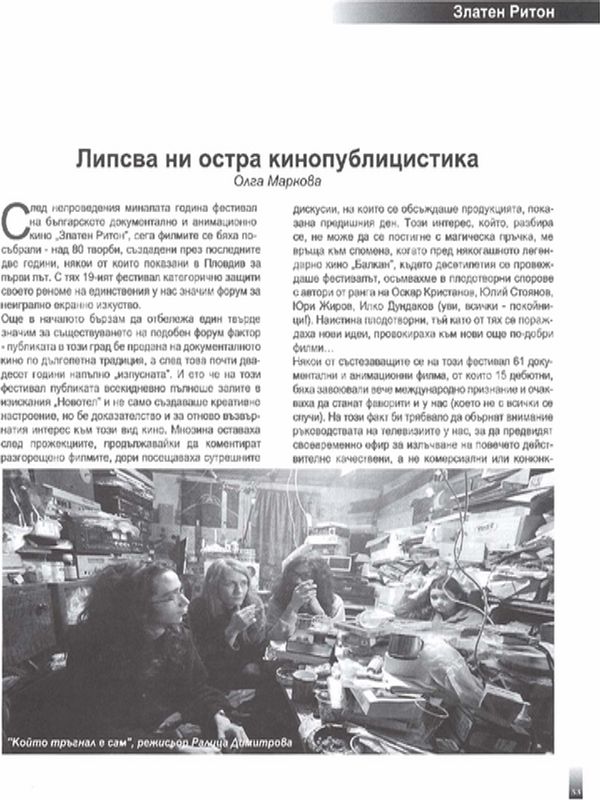 Липсва ни остра кинопублицистика