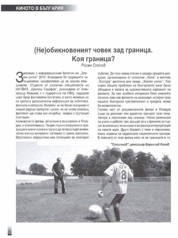 (Не)обикновеният човекзад граница. Коя граница?