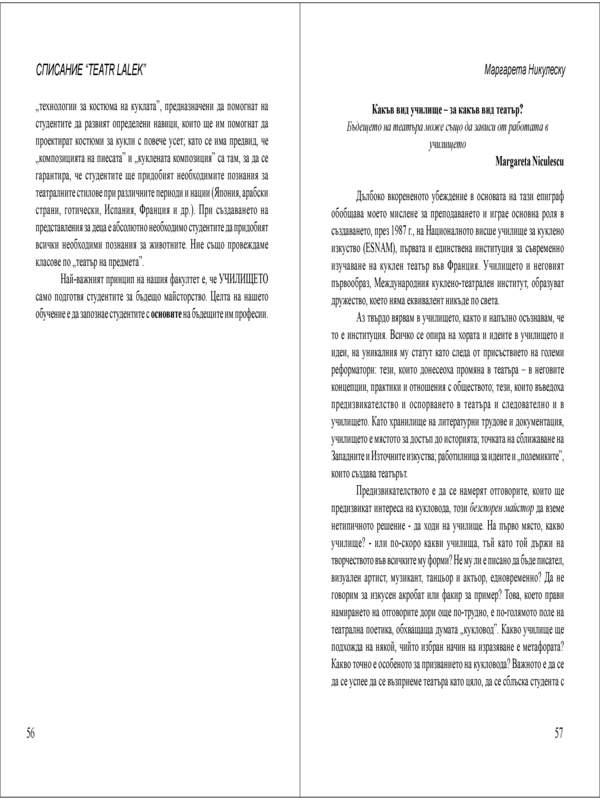 Какъв вид училище - за какъв вид театър