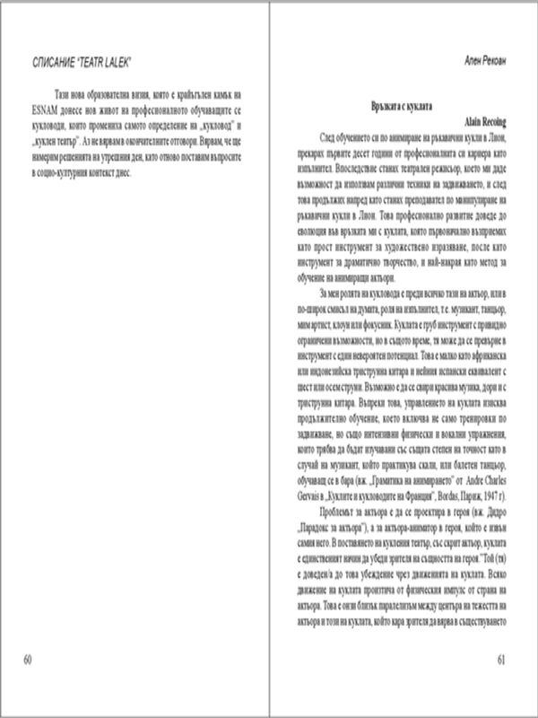 Връзката с куклата