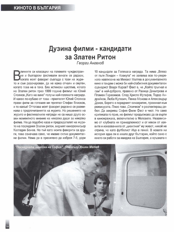 Дузина филми - кандидати за Златен Ритон