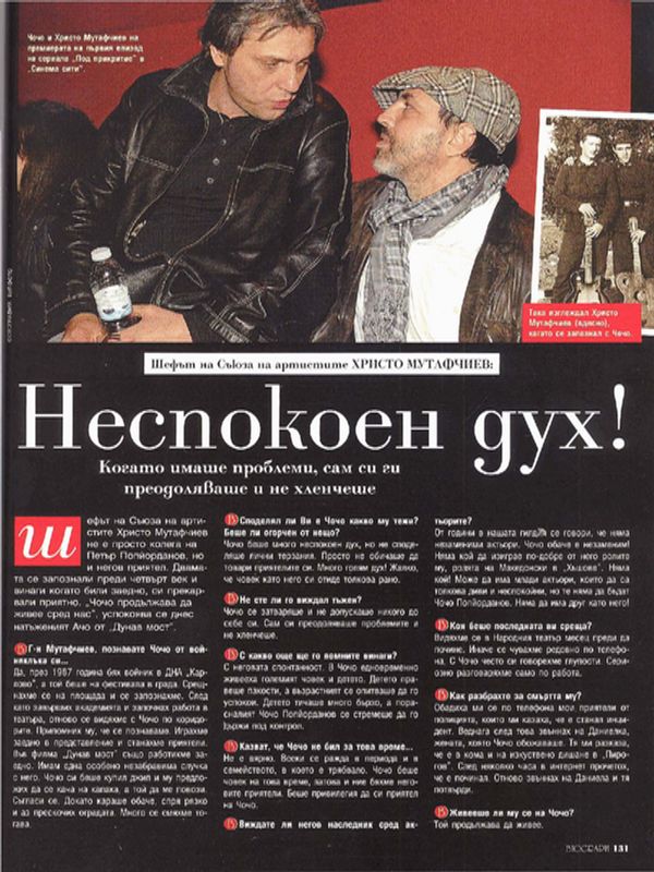 Неспокоен дух!