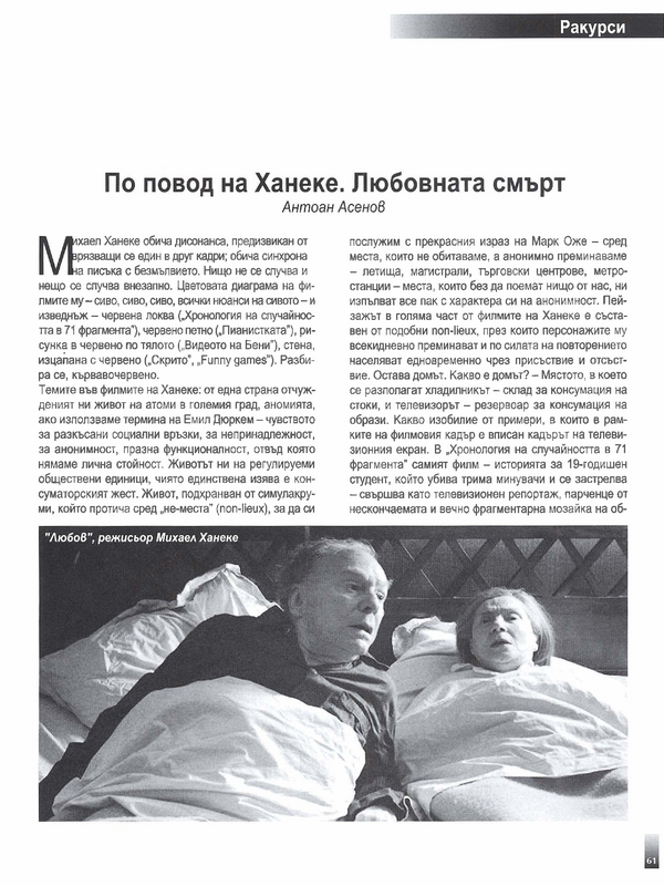 По повод на Ханеке. Любовната смърт
