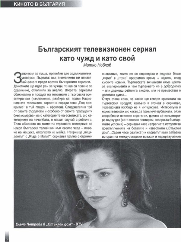 Българският телевизионен сериал като чужд и като свой