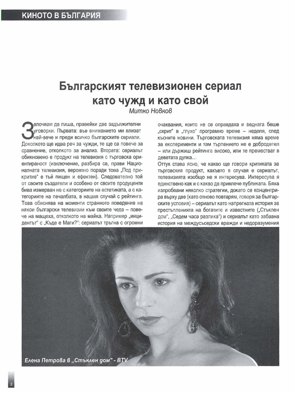 Българският телевизионен сериал като чужд и като свой
