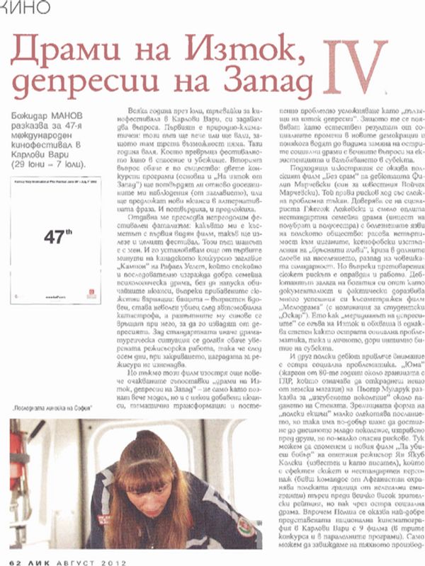 Драми на Изток, депресии на Запад