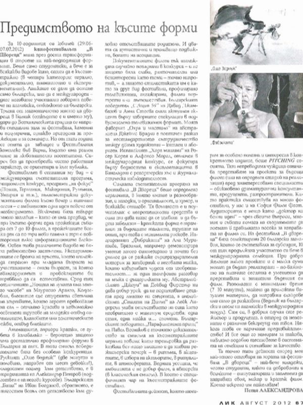 Предимството на късите форми