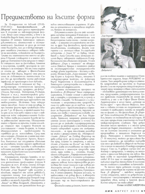 Предимството на късите форми