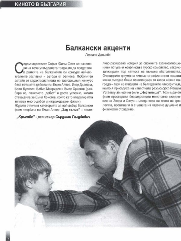 Балкански акценти