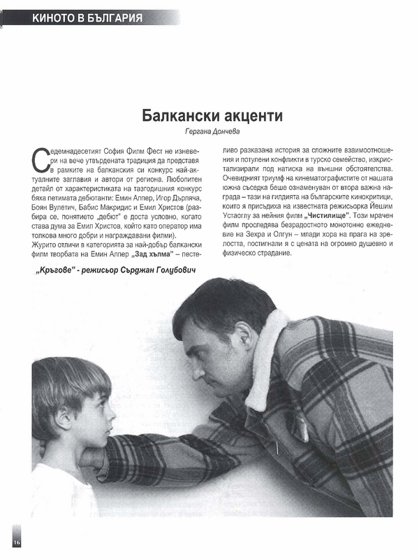 Балкански акценти