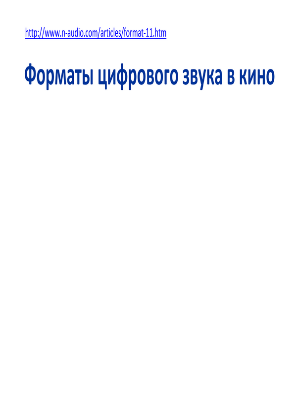 Форматы цифрового звука