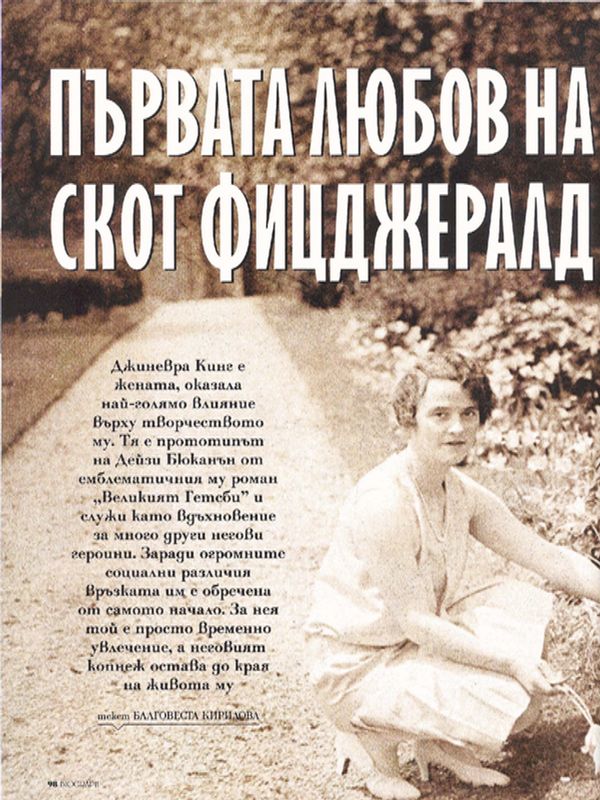 Първата любов на Скот Фицджералд