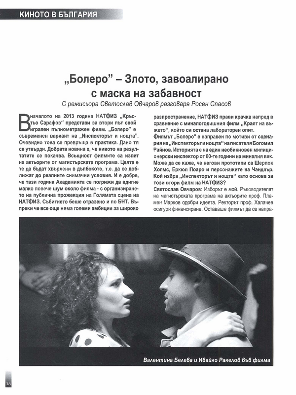 ''Болеро'' - Злото, завоалирано с маска на забавност