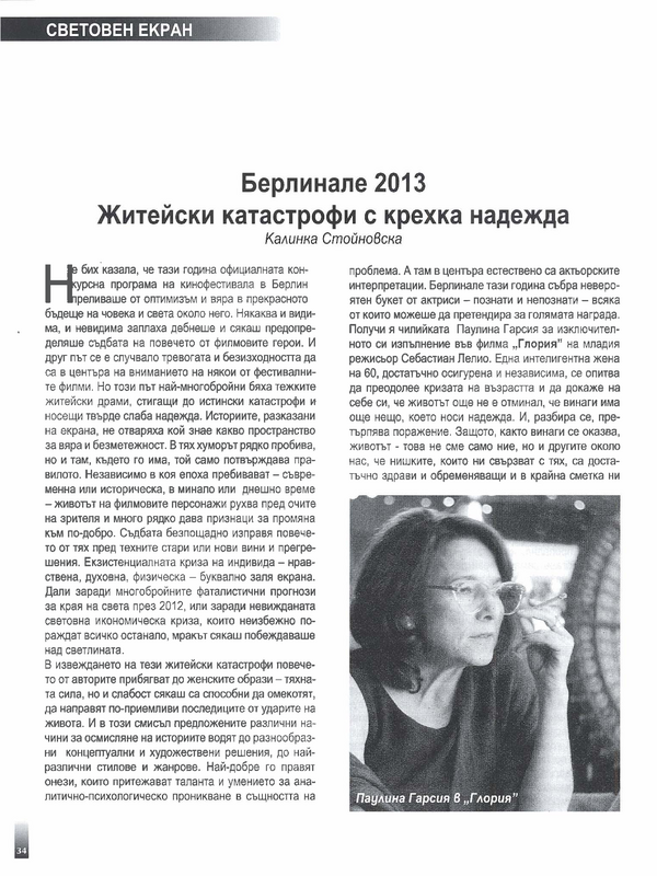 Берлинале 2013. Житейски катастрофи с крехка надежда