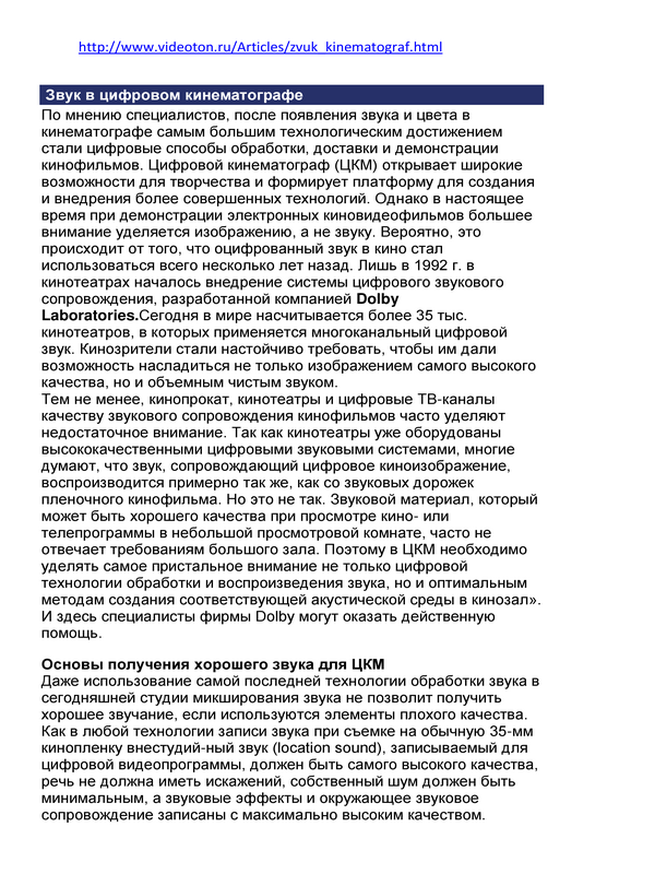 Звук в цифровом кинематографе