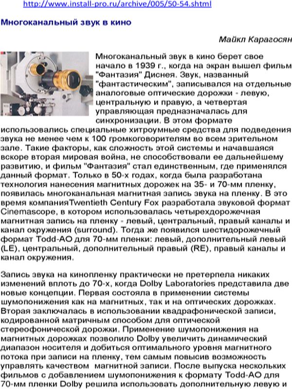 Многоканальный звук в кино