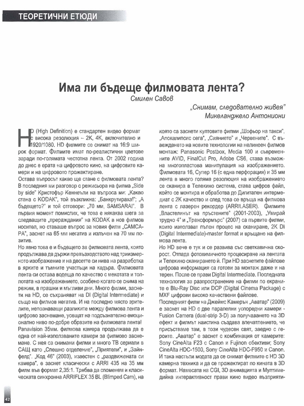 Има ли бъдеще филмовата лента?