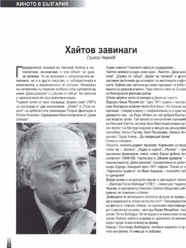 Хайтов завинаги