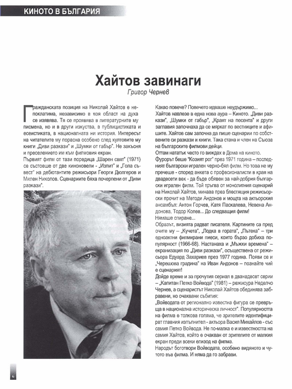 Хайтов завинаги