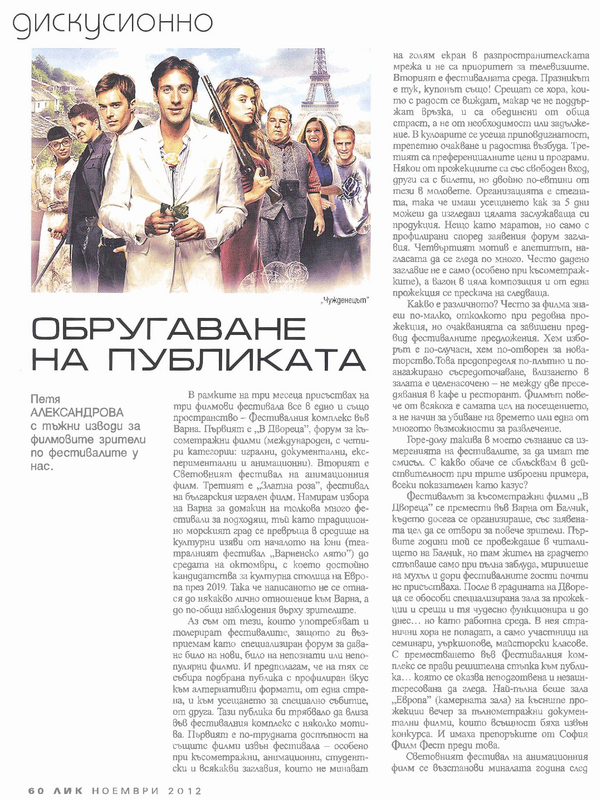 Обругаване на публиката