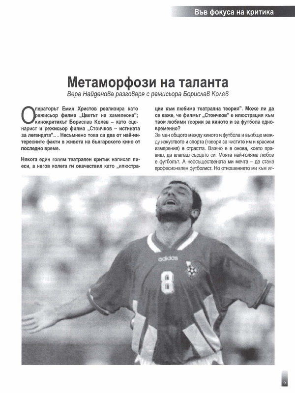Метаморфози на таланта
