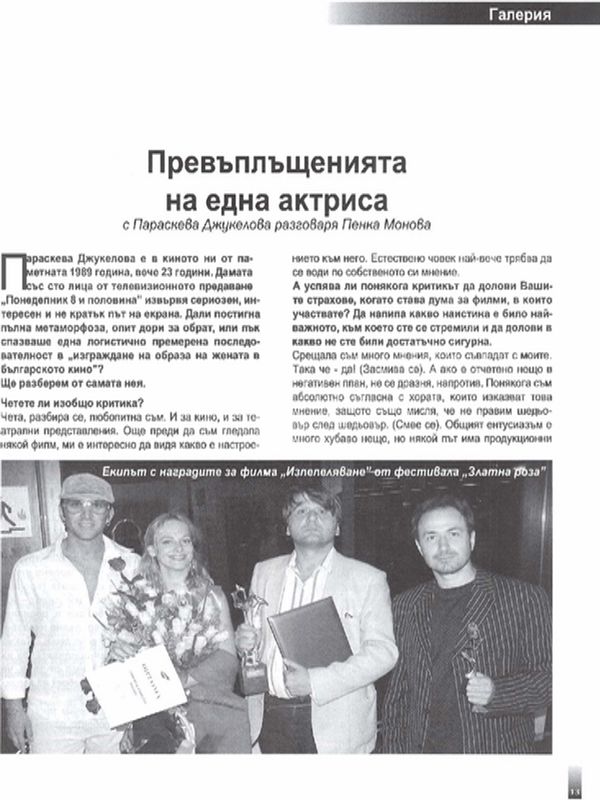 Превъплъщенията на една актриса