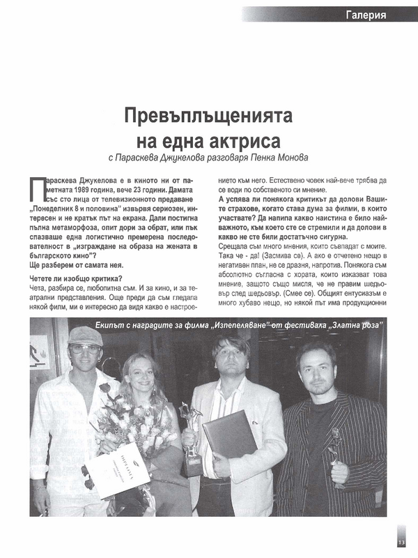 Превъплъщенията на една актриса