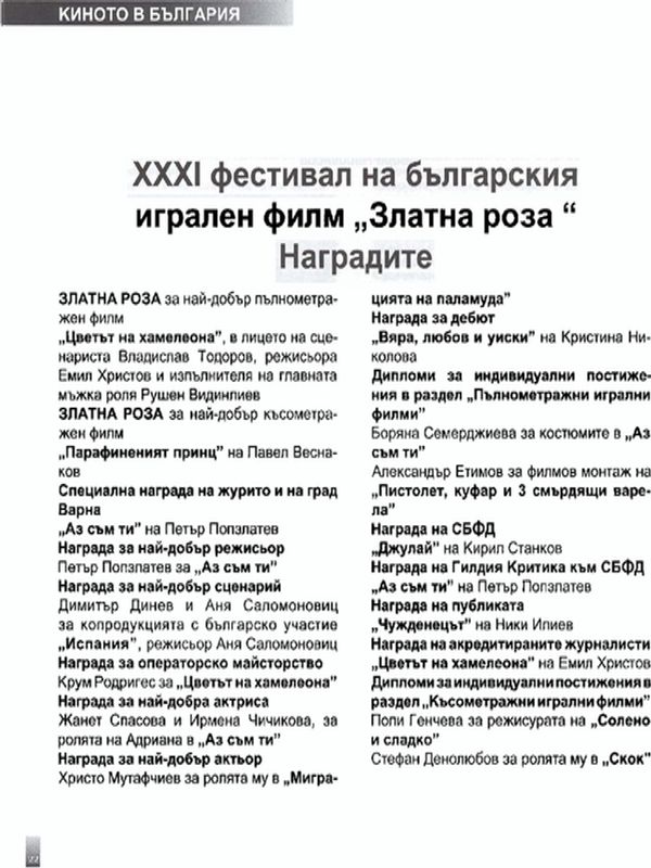 [Тридесет и първи] ХХХI фестивал на българския игрален филм ''Златна роза''. Наградите